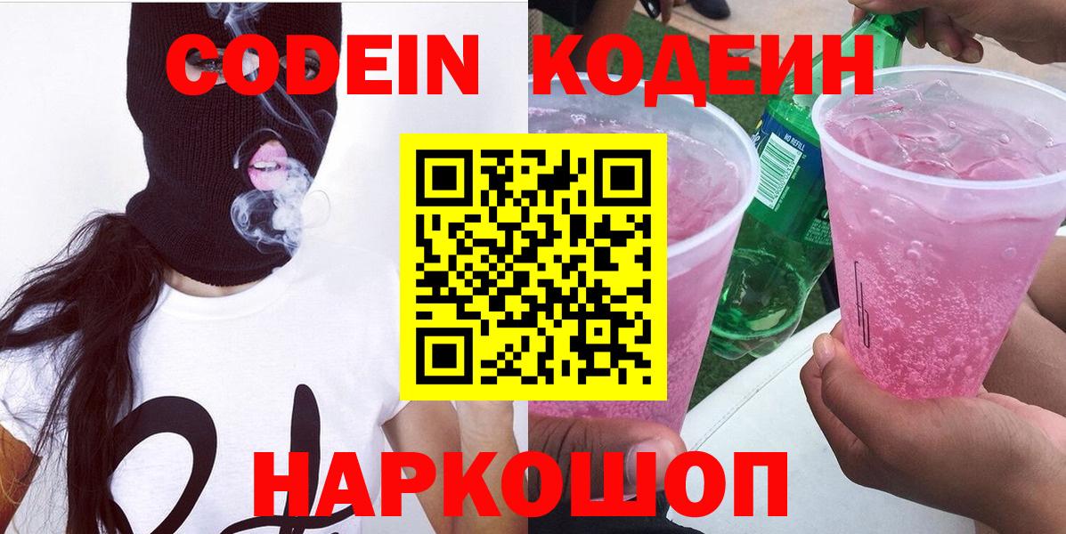 Кодеин напиток Lean (лин)  Кодеиновый сироп Lean напиток Lean (лин)  Вход с VPN  Ейск 